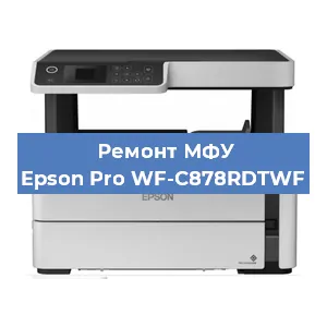 Ремонт МФУ Epson Pro WF-C878RDTWF в Санкт-Петербурге